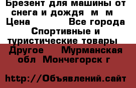 Брезент для машины от снега и дождя 7м*5м › Цена ­ 2 000 - Все города Спортивные и туристические товары » Другое   . Мурманская обл.,Мончегорск г.